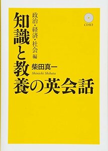 CD付 知識と教養の英会話 政治・経済・社会編　(shin