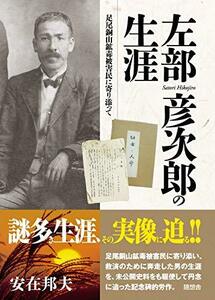 左部彦次郎の生涯 (足尾銅山鉱毒被害民に寄り添って)　(shin