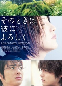 そのときは彼によろしく スタンダード・エディション [DVD]　(shin