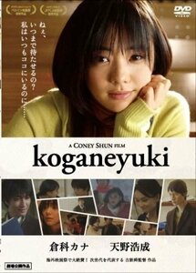 倉科カナ koganeyuki [DVD]　(shin
