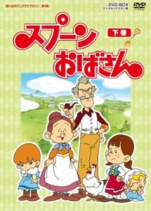 スプーンおばさん DVD-BOX デジタルリマスター版 下巻【想い出のアニメライブラリー 第4集】　(shin