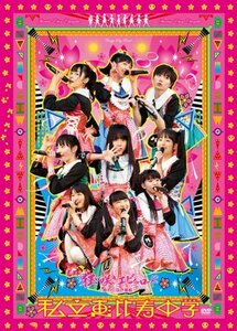 私立恵比寿中学「狂い咲きエビィーロード ~終わりなき進級~」 [DVD]　(shin