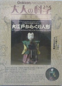 Gakken PRESENTS　大人の科学　製品版　大江戸からくり人形　江戸時代の茶運びロボット　(shin