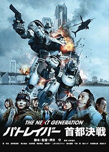 THE NEXT GENERATION パトレイバー 首都決戦 [DVD]　(shin