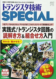 トランジスタ技術スペシャル 2017年 07 月号　(shin