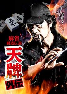 麻雀覇道伝説 天牌外伝 [DVD]　(shin