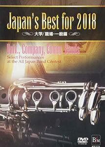 Japan’s Best for 2018 大学/職場・一般編 [DVD]　(shin