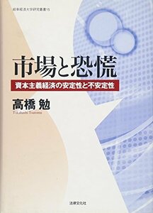 市場と恐慌―資本主義経済の安定性と不安定性 (岐阜経済大学研究叢書)　(shin