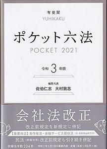 ポケット六法 令和3年版　(shin