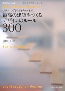 最高の建築をつくるデザインのルール300 (エクスナレッジムック)　(shin