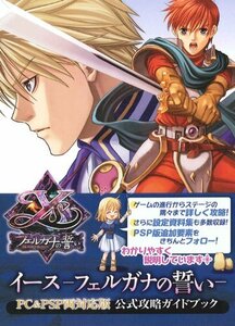 イース フェルガナの誓い PC&PSP両対応版 公式攻略ガイドブック　(shin