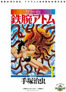 カラー版 鉄腕アトム 限定BOX(1) (復刻名作漫画シリーズ)　(shin