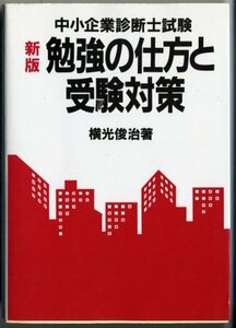 新版 中小企業診断士試験 勉強の仕方と受験対策　(shin