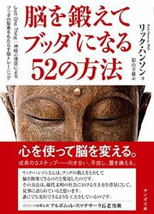 脳を鍛えてブッダになる52の方法――Just One Thing :神経心理学によるブッダの智恵をもたらす脳トレーニング (サンガ文庫)　(shin