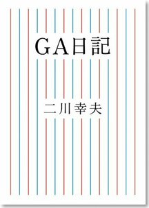 GA日記　(shin