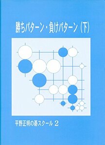 勝ちパターン・負けパターン〈下〉 (平野正明の碁スクール 2)　(shin