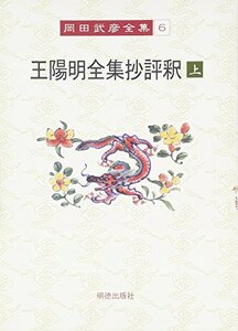 岡田武彦全集 6 王陽明全集抄評釈 上　(shin