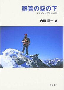 群青の空の下―アルプスに恋して44座　(shin