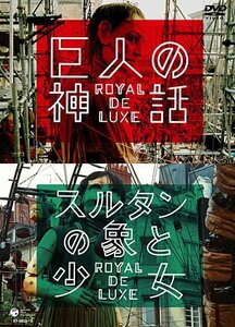 巨人の神話/スルタンの象と少女 ロワイヤル・ド・リュクス [DVD]　(shin