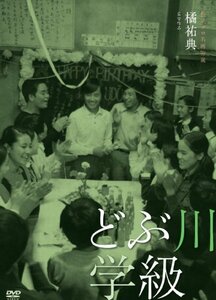 独立プロ名画特選 どぶ川学級 [DVD]　(shin