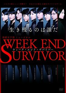 演劇女子部 ミュージカル「Week End Survivor」 [DVD]　(shin