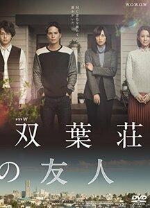 ドラマW 双葉荘の友人 [DVD]　(shin