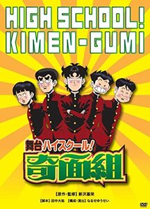 舞台「ハイスクール! 奇面組」 [DVD]　(shin