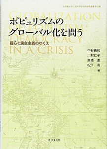 ポピュリズムのグローバル化を問う: 揺らぐ民主主義のゆくえ (立命館大学人文科学研究所研究叢書)　(shin