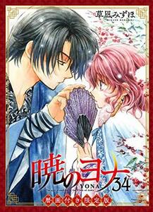 暁のヨナ 34巻 暦画付き限定版 (花とゆめコミックス)　(shin