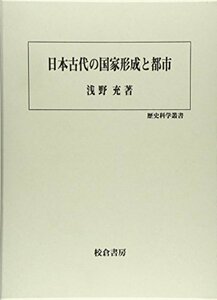 日本古代の国家形成と都市 (歴史科学叢書)　(shin