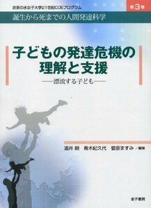 子どもの発達危機の理解と支援―漂流する子ども (お茶の水女子大学21世紀COEプログラム―誕生から死までの人間発達科学)　(shin