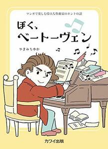 マンガで楽しむ偉大な作曲家のホントの話 ぼく、ベートーヴェン (4736)　(shin