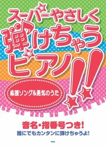 スーパーやさしく弾けちゃうピアノ!! 応援ソング&勇気のうた 音名・指番号つき!　(shin