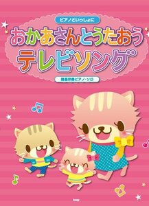 ピアノといっしょに おかあさんとうたおう テレビソング 簡易伴奏ピアノソロ (楽譜)　(shin