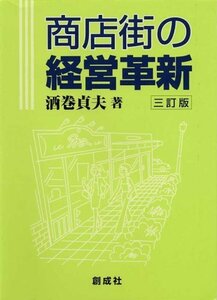 商店街の経営革新　(shin