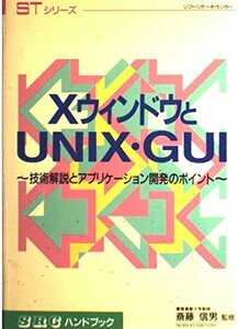 XウィンドウとUNIX・GUI―技術解説とアプリケーション開発のポイント (SRCハンドブック―STシリーズ)　(shin