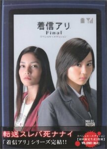 着信アリFinal スペシャル・エディション【初回限定生産2枚組】 [DVD]　(shin