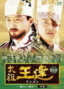 太祖王建(ワンゴン) 第2章 輝かしい勲功 前編 [DVD]　(shin