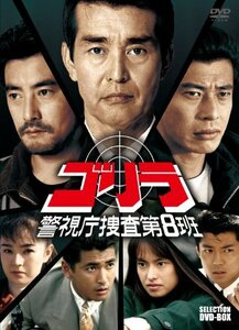 ゴリラ・警視庁捜査第8班 セレクション BOX [DVD]　(shin