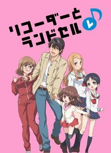 リコーダーとランドセル レ [DVD]　(shin