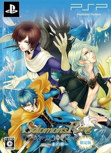 Solomon's Ring~水の章~ (限定版) ・ (限定版ドラマCD・限定版小冊子 同梱) - PSP　(shin