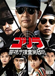 ゴリラ・警視庁捜査第8班 セレクション-2 DVD-BOX　(shin