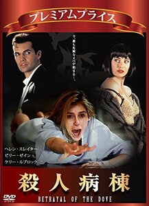 プレミアムプライス版 殺人病棟《数量限定版》 [DVD]　(shin