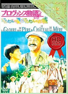 プロヴァンス物語 マルセルの夏&マルセルのお城 HDマスター版 DVD BOX　(shin