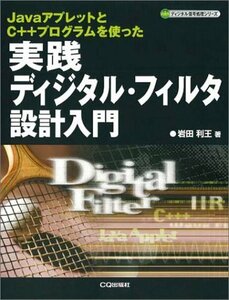 実践ディジタル・フィルタ設計入門―JavaアプレットとC++プログラムを使った (ディジタル信号処理シリーズ)　(shin