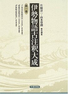 伊勢物語古注釈大成〈第1巻〉　(shin