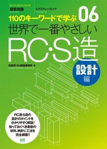 06 世界で一番やさしいRC・S造 設計編 (エクスナレッジムック 世界で一番やさしい建築シリーズ 6)　(shin