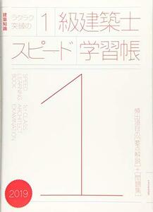 ラクラク突破の1級建築士スピード学習帳2019　(shin