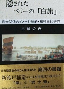 隠されたペリーの「白旗」―日米関係のイメージ論的・精神史的研究　(shin
