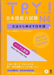 CD付 TRY!日本語能力試験N4 文法から伸ばす日本語 ベトナム語版 TRY! Nihongo Nouryoku Shiken N4 　(shin